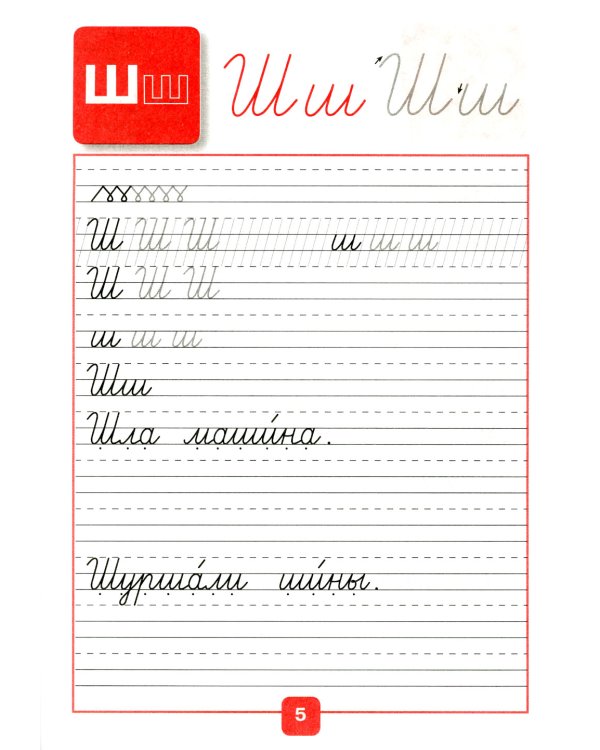 Прописи. 1 кл. В 4 ч. Ч. 4: Учебное пособие