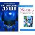 Душа и вечность (комплект из 2 кн.)