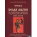 Библиотека черного круга школы черного ворона Белая магия иль сокровищница тайных наук. Кн. 9