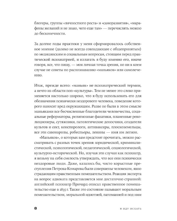 Я иду искать: Подлинные истории о российских маньяках