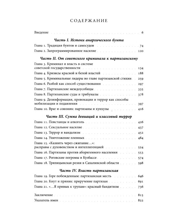 Красные партизаны на востоке России. 1918–1922: девиации, анархия и террор. 2-е изд