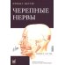 Черепные нервы. 2-е изд