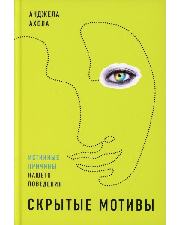 Скрытые мотивы: Истинные причины нашего поведения