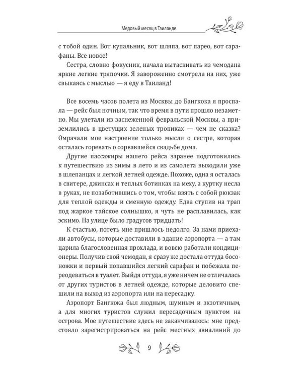 Медовый месяц в Таиланде