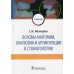 Основы анатомии, окклюзии и артикуляции в стоматологии: учебник Основы анатомии, окклюзии и артикуляции в стоматологии: учебник