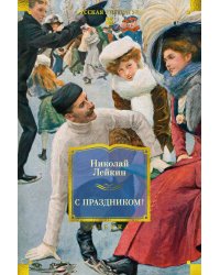 С праздником!: рассказы