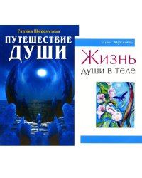 Душа и вечность (комплект из 2 кн.)
