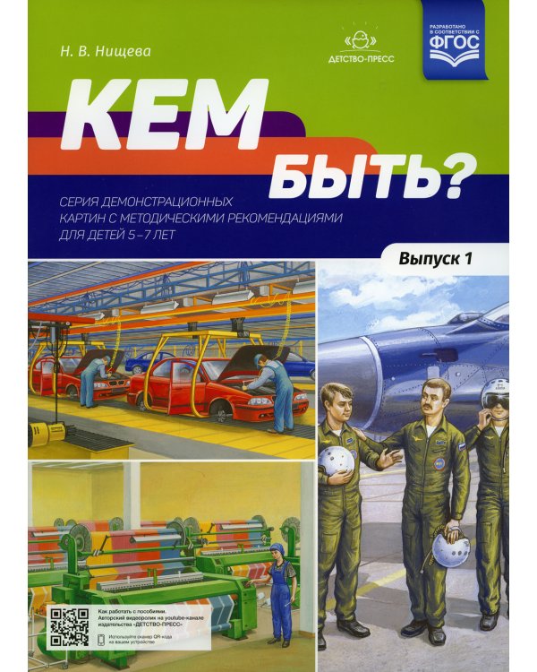 Кем быть? Серия демонстрационных картин с методическими рекомендациями для детей 5-7 лет. Вып. 1. Учебно-наглядное пособие