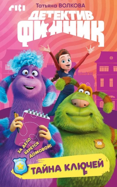 Детектив Финник. Книги по фильму Детектив Финник. Тайна ключей