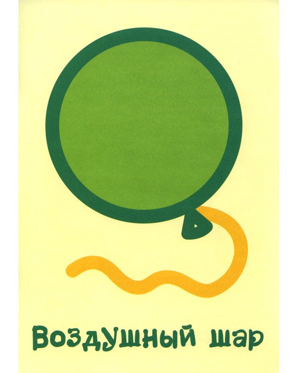 Первые раскраски для малышей. Шарик (комплект из 3-х книг)