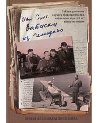Записки из чемодана. Тайные дневники первого председателя КГБ, найденные через 25 лет после его смерти