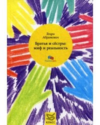 Братья и сестры: миф и реальность