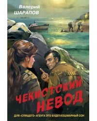 Чекистский невод