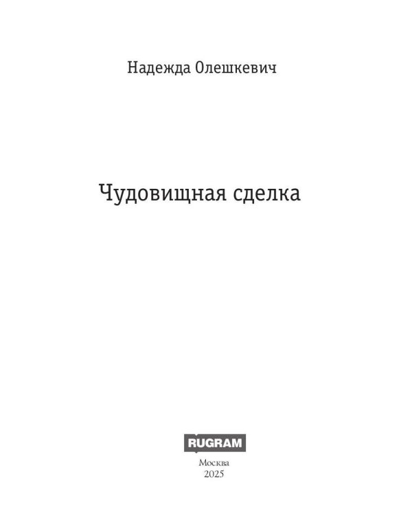 Чудовищная сделка