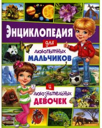 Энциклопедия для любопытных мальчиков и любознательных девочек
