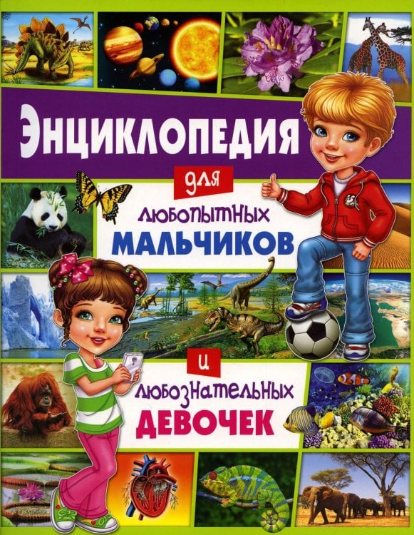 Обложка книги «Энциклопедия для любопытных мальчиков и любознательных девочек» — None, ISBN 9785956729915