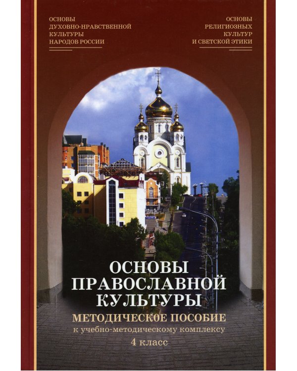 Основы религиозных культур и светской этики. Модуль "Основы православной культуры". 4 кл.: методическое пособие. 2-е изд., испр.и доп. + CD