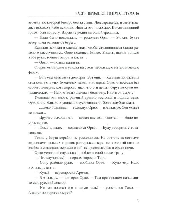 Сон в начале тумана: роман