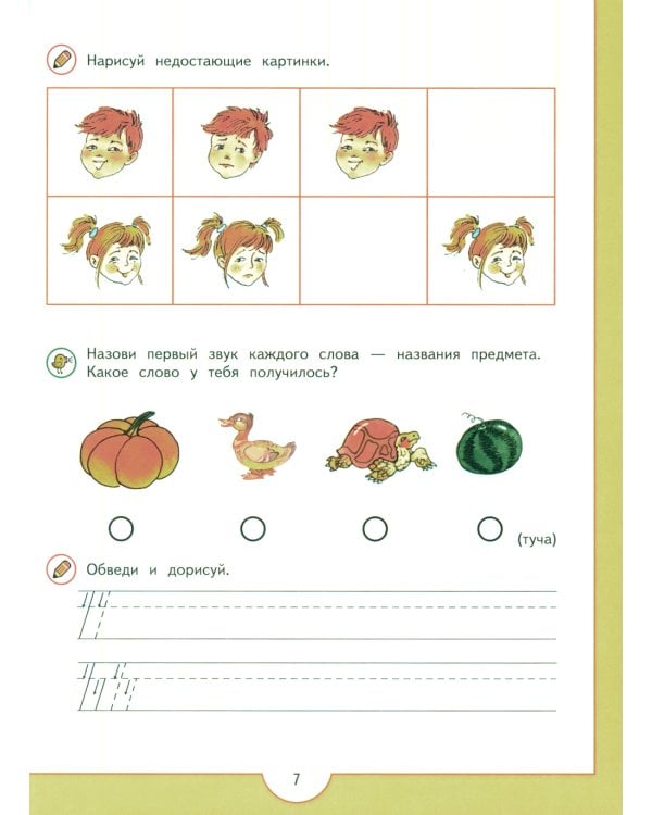 От слова к букве: 5-7 лет: Учебное нособие. В 2 ч. Ч. 1. 14-е изд., стер