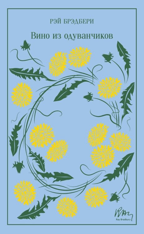 Обложка книги «Вино из одуванчиков» — Брэдбери Рэй, ISBN 9785042090998