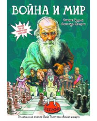 Война и мир: графический роман