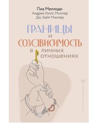 Границы и созависимость в личных отношениях
