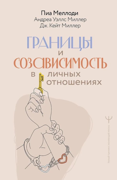 Обложка книги «Границы и созависимость в личных отношениях» — Пеллоди Пиа;Миллер Андреа Уэллс;Миллер Дж. Кейт, ISBN 9785171719647