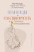 Обложка книги «Границы и созависимость в личных отношениях» — Пеллоди Пиа;Миллер Андреа Уэллс;Миллер Дж. Кейт, ISBN 9785171719647