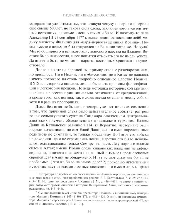 Поиски вымышленного царства. Легенда о "государстве пресвитера Иоанна"