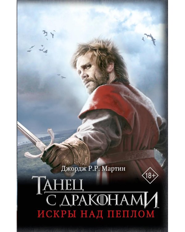 Дополнительное изображение книги «Танец с драконами. Грезы и пыль. Искры над пеплом: фантастический роман. В 2 кн»