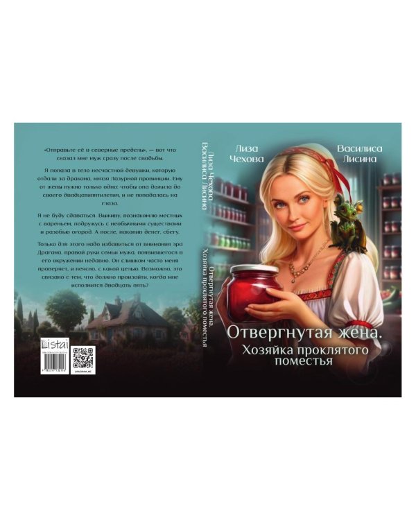 Отвергнутая жена. Хозяйка проклятого поместья