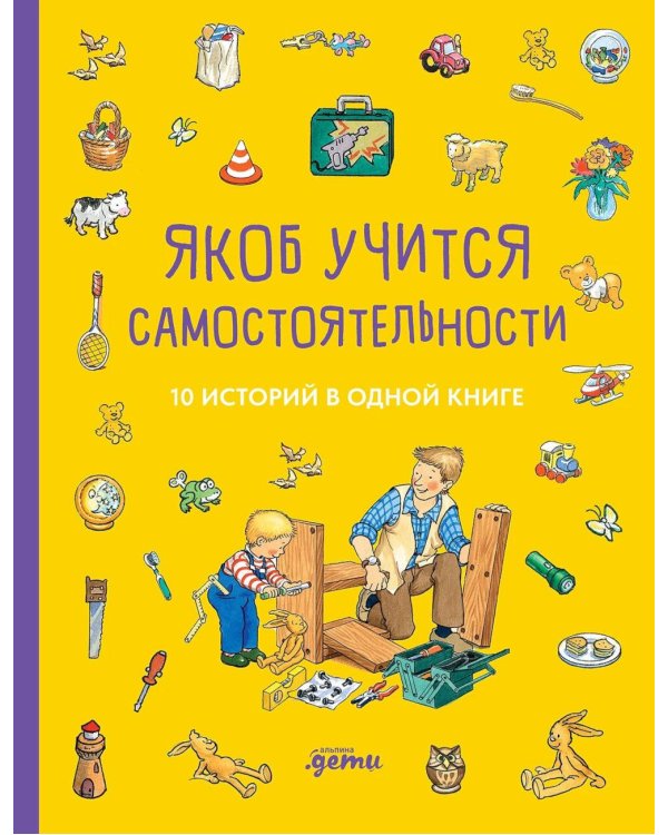 Якоб учится самостоятельности. 10 историй в одной книге