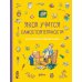 Якоб учится самостоятельности. 10 историй в одной книге