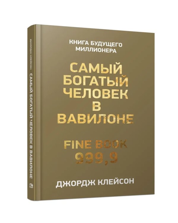Самый богатый человек в Вавилоне 