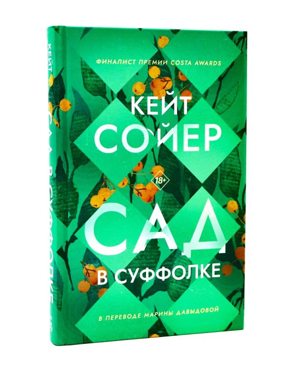 Сад в Суффолке + книга в подарок: Остров (комплект из 2-х книг)