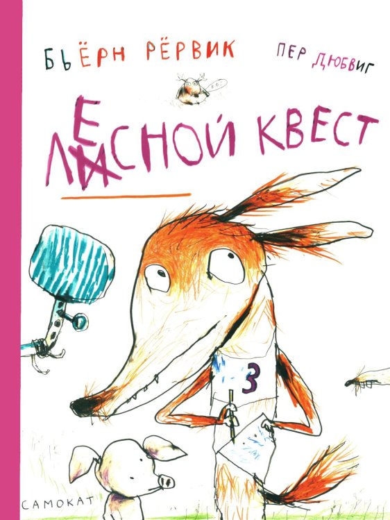 Другие истории о Лисе и Поросенке Лесной квест