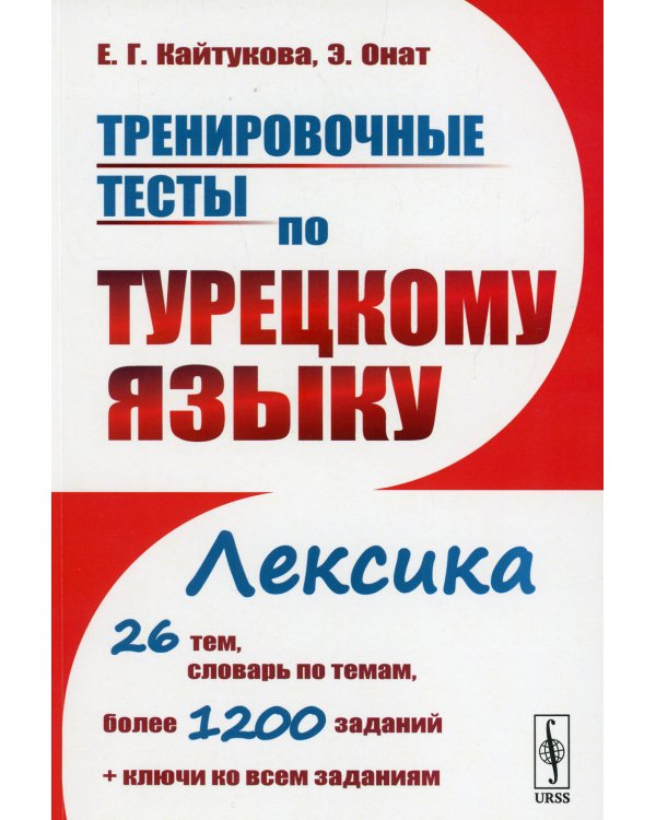 Тренировочные тесты по турецкому языку: Лексика. 26 тем, словарь по темам, более 1200 заданий + ключи: учебное пособие