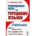Тренировочные тесты по турецкому языку: Лексика. 26 тем, словарь по темам, более 1200 заданий + ключи: учебное пособие