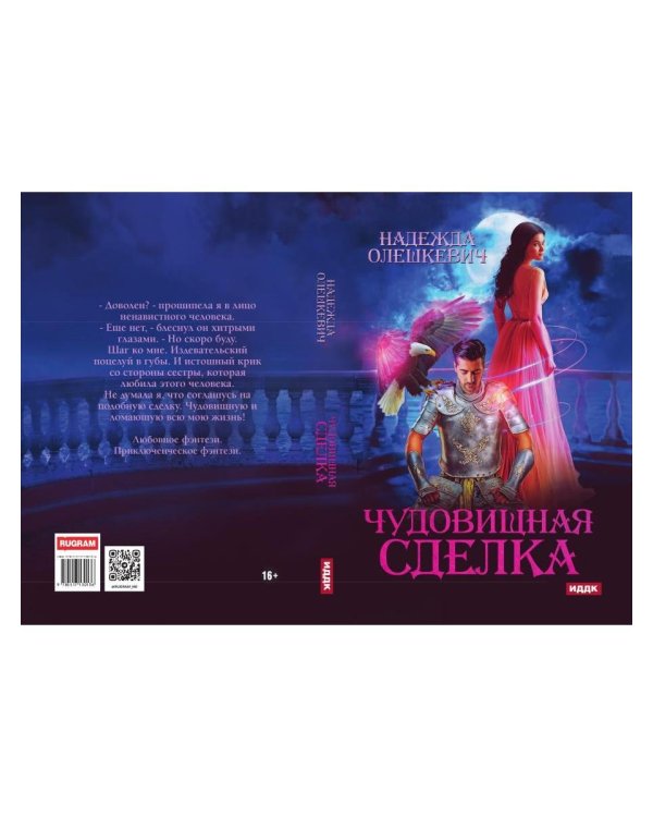 Чудовищная сделка