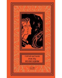 Гость из бездны. Кто же он?: роман, повесть