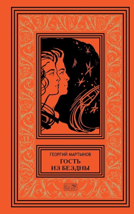 Обложка книги «Гость из бездны. Кто же он?: роман, повесть» — Мартынов Георгий Сергеевич, ISBN 9785445904694