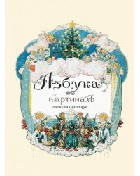 Азбука в картинах Александра Бенуа