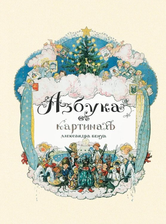 Азбука в картинах Александра Бенуа