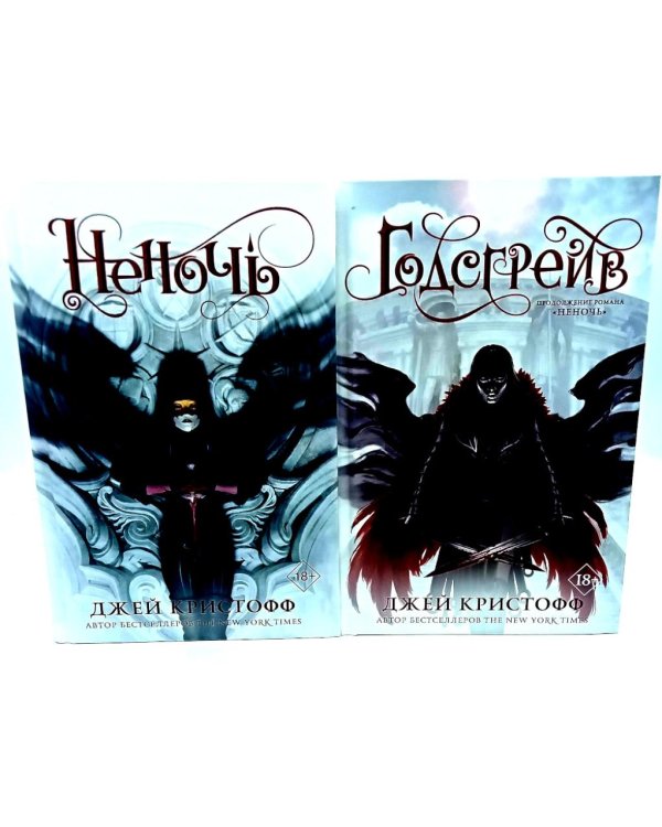 Неночь + Годсгрейв (комплект из 2-х книг)