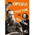 Толстой vs Шекспир
