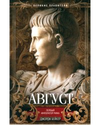 Август. Первый император Рима