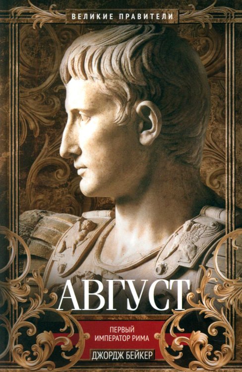 Август. Первый император Рима