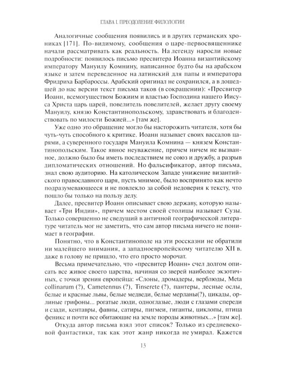 Поиски вымышленного царства. Легенда о "государстве пресвитера Иоанна"