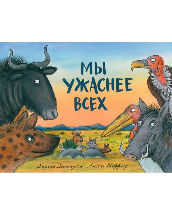 Мы ужаснее всех: стихи