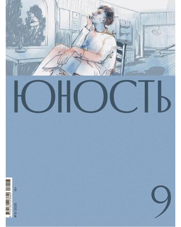 Дополнительное изображение книги «Журнал "Юность" № 9/2026»